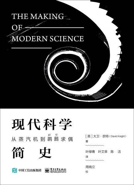 现代科学简史：从蒸汽机到求偶