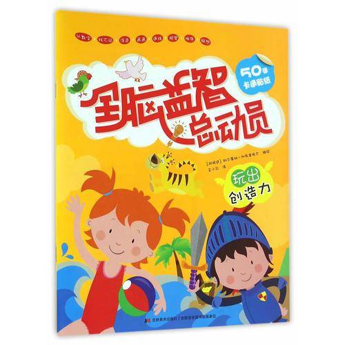 全脑益智总动员：玩出创造力