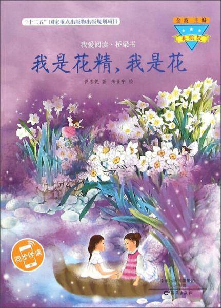 我是花精我是花(美绘版)