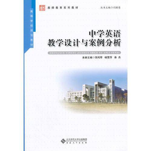 中学英语教学设计与案例分析