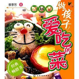 做孩子爱吃的菜