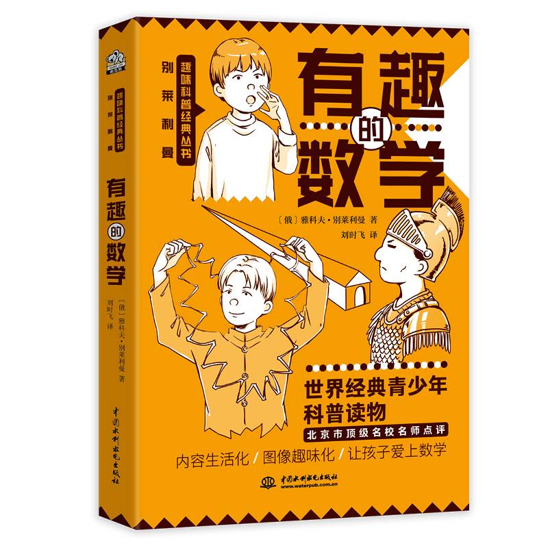 别莱利曼趣味科普经典丛书·有趣的数学