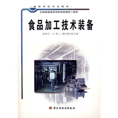 食品加工技术装备