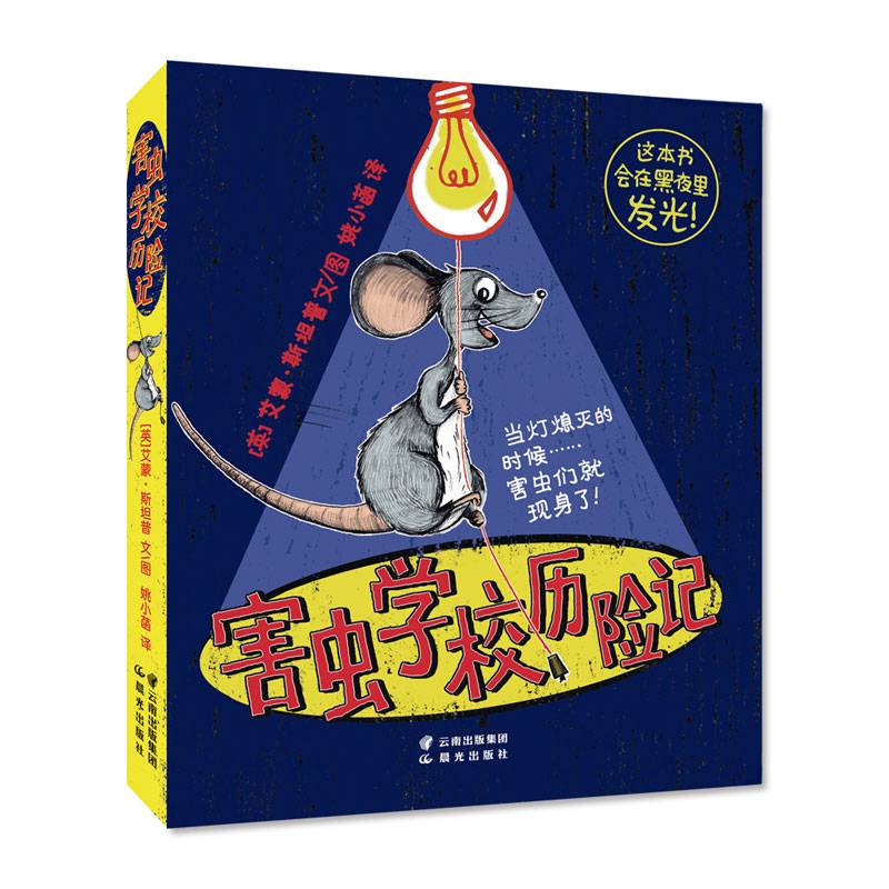 害虫学校历险记