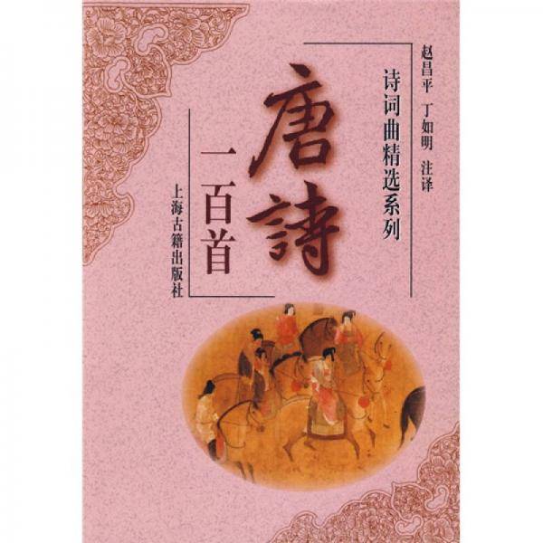 唐诗一百首