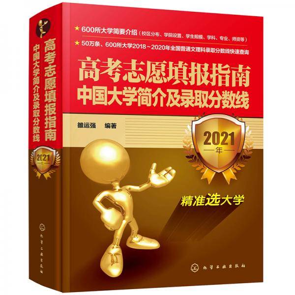高考志愿填报指南：中国大学简介及录取分数线（2021年）