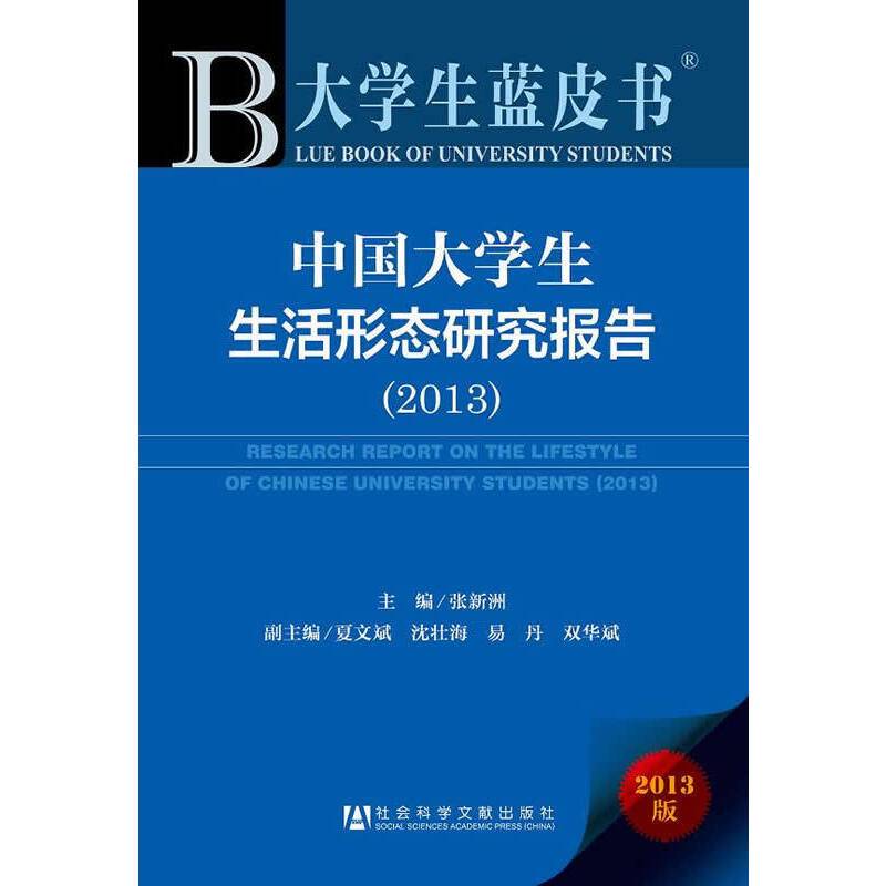 大学生蓝皮书:中国大学生生活形态研究报告