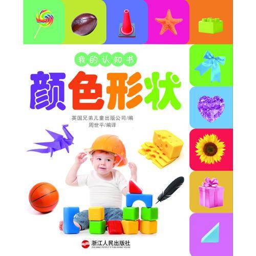 我的认知书――颜色形状