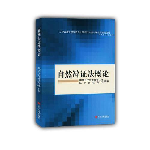 自然辩证法概论