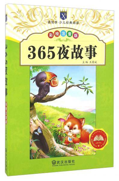 365夜故事（彩绘注音版）/香悦季・少儿经典阅读