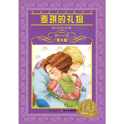 世界文学名著宝库・青少版：麦琪的礼物（新版）