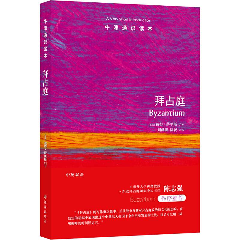 牛津通识读本：拜占庭（中英双语）