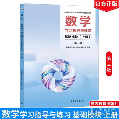 数学学习指导与练习 基础模块
