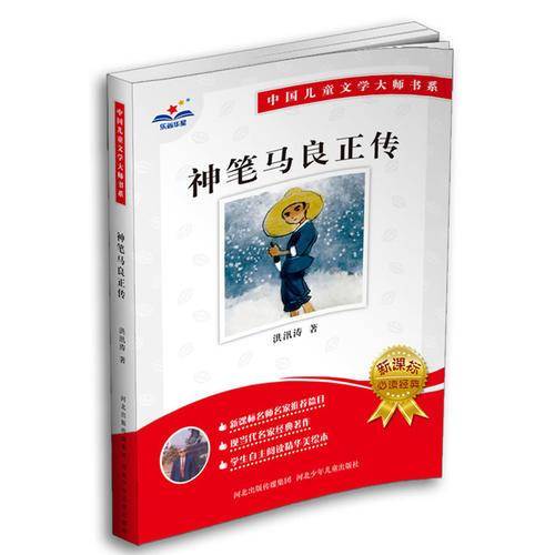 神笔马良正传