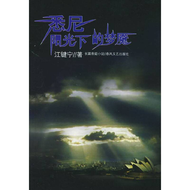 悉尼阳光下的梦魇