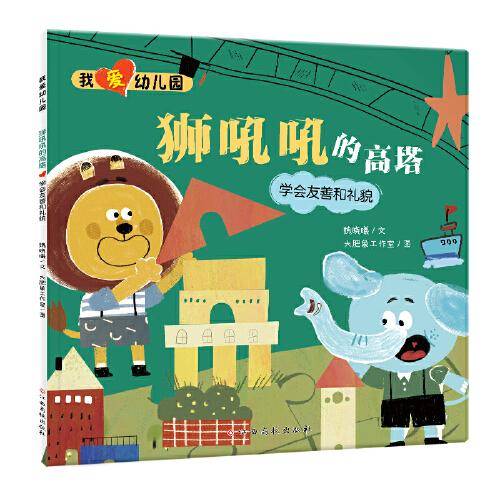 我爱幼儿园-狮吼吼的高塔（学会友善和礼貌）入园准备情绪管理绘本