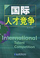 国际人才竞争