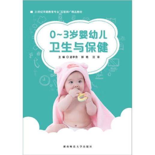 0~3岁婴幼儿卫生与保健