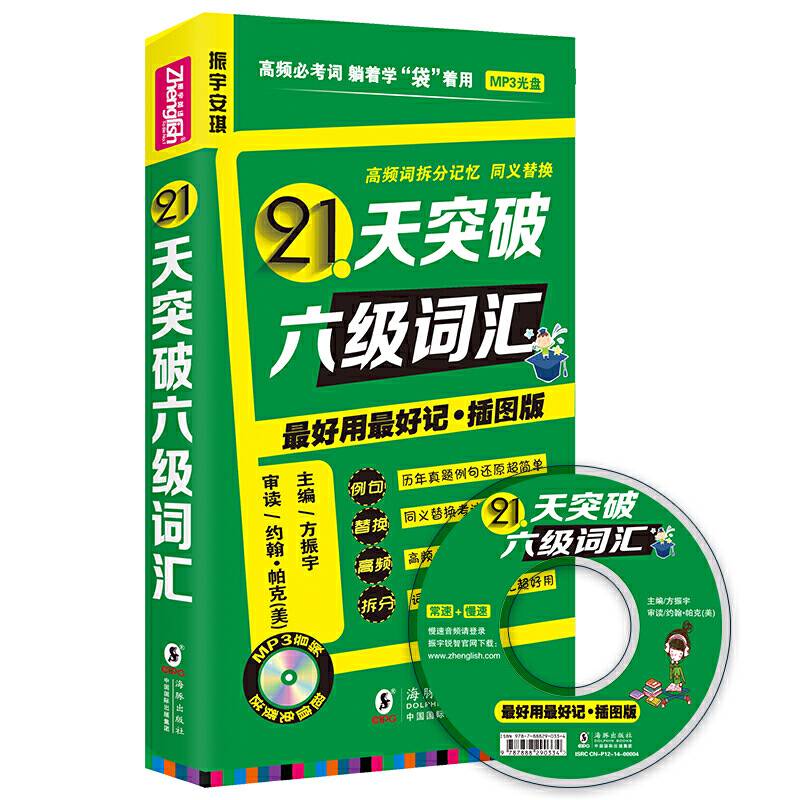 最好用最好记・插图版21天突破六级词汇