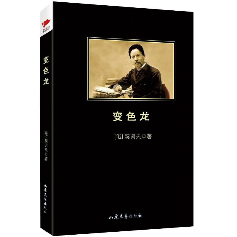 变色龙 黑皮阅读 中小学生推荐阅读名著