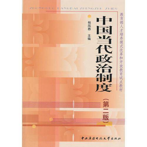 中国当代政治制度