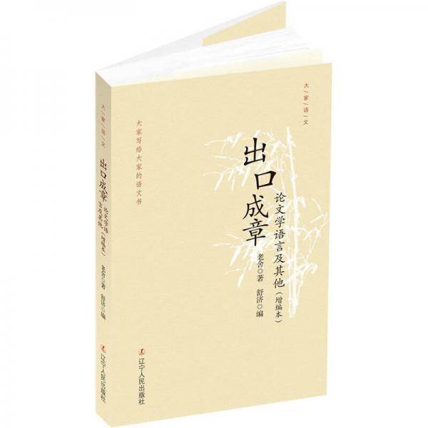 出口成章