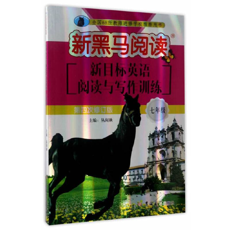英语阅读与写作训练.七年级 新黑马阅读丛书