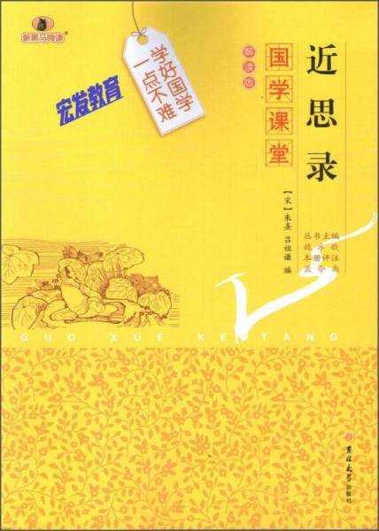 近思录