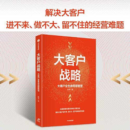 大客户战略：大客户全生命周期管理