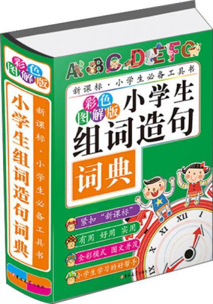 小学生组词造句词典（彩色图解版）