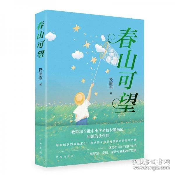 春山可望