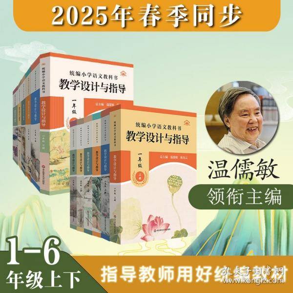 2025春统编小学语文教科书 教学设计与指导