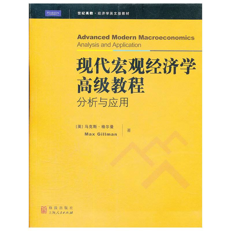 现代宏观经济学高级教程：分析与应用