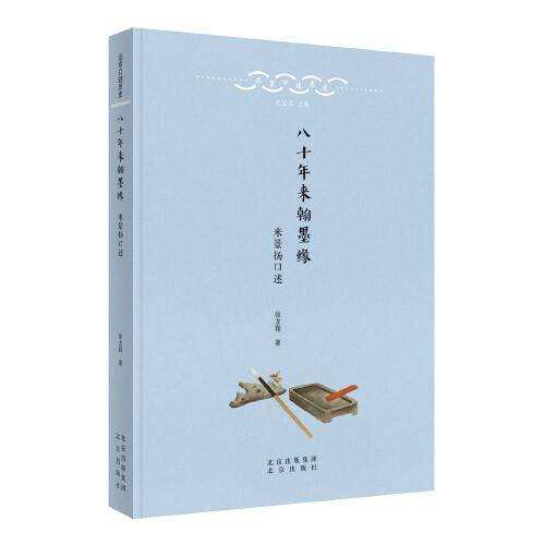 八十年来翰墨缘：米景扬口述