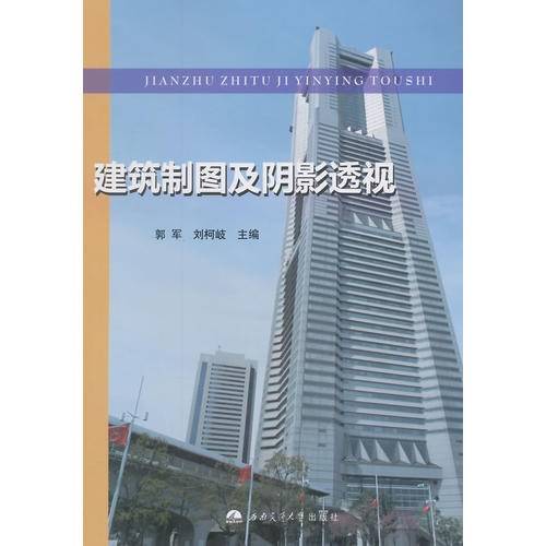 建筑制图及阴影透视