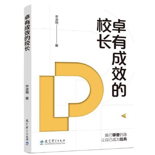 学校治理与高质量发展丛书：卓有成效的校长