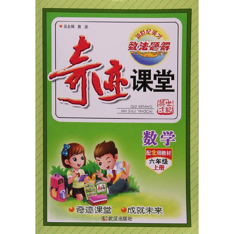 数学 六年级上（配北师教材）/奇迹课堂