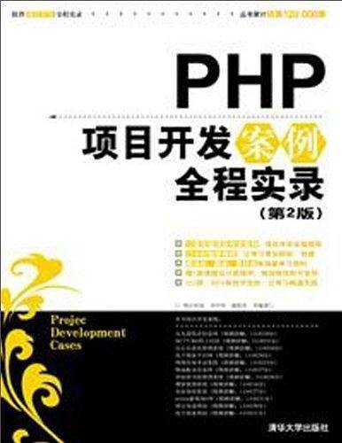 PHP项目开发案例全程实录