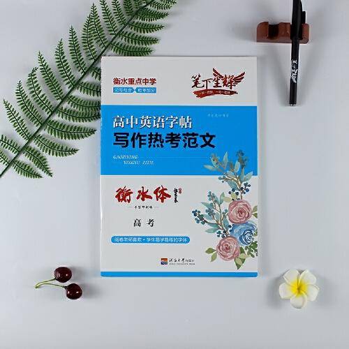 写作热考范文：衡水体.高考
