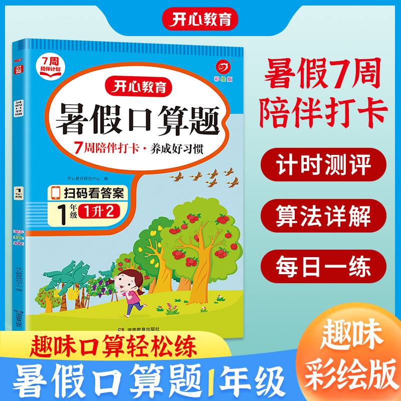 暑假口算题一年级下册 暑假衔接小学数学应用题口算速算题卡专项训练暑假作业天天练 适用1升2 开心教育