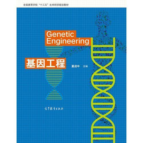 基因工程/全国高等学校“十三五”生命科学规划教材