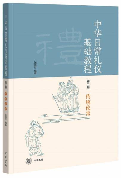 中华日常礼仪基础教程-第二册