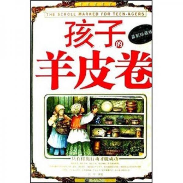 孩子的羊皮卷