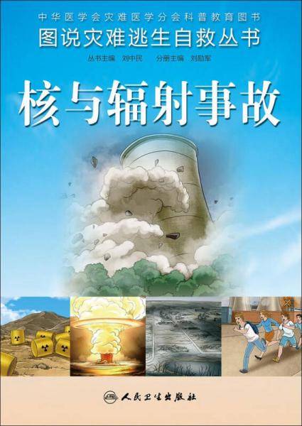 图说灾难逃生自救丛书・核与辐射事故