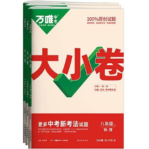 万唯中考大小卷.八年级.上.物理人教版 23年秋