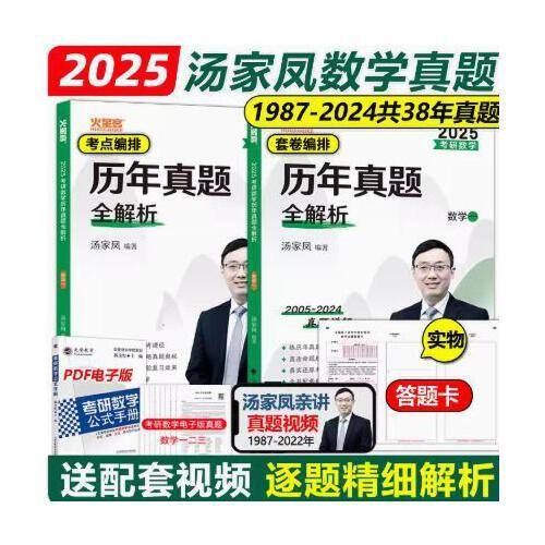 2025最新版 考研数学汤家凤历年真题全解析.数学一 考研数一真题