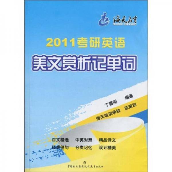 2011考研英语美文赏析记单词