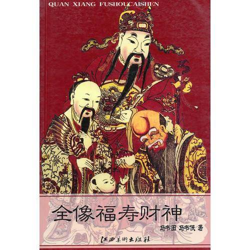 全像福寿财神