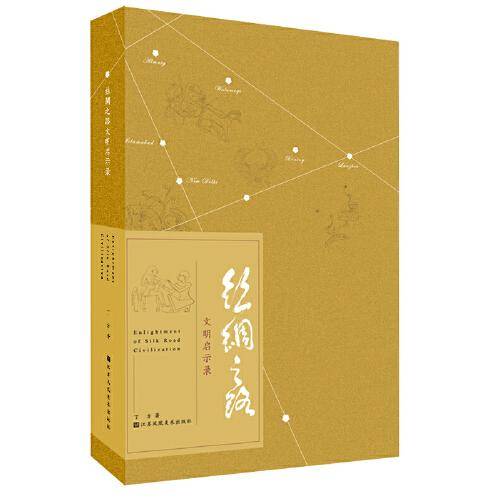 丝绸之路文明启示录