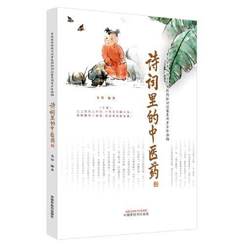 诗词里的中医药